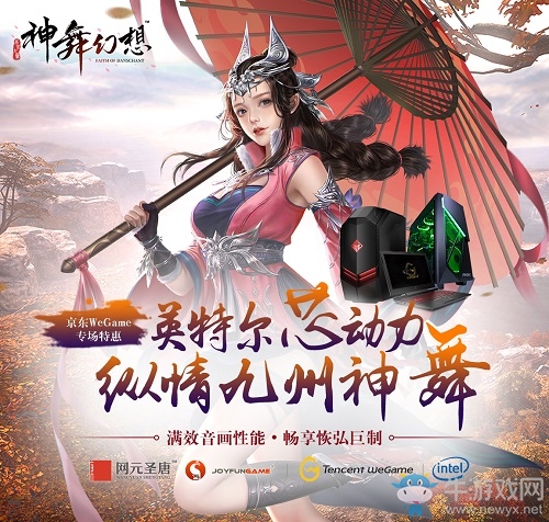 英特爾芯動力 帶給你《神舞幻想》極致體驗
