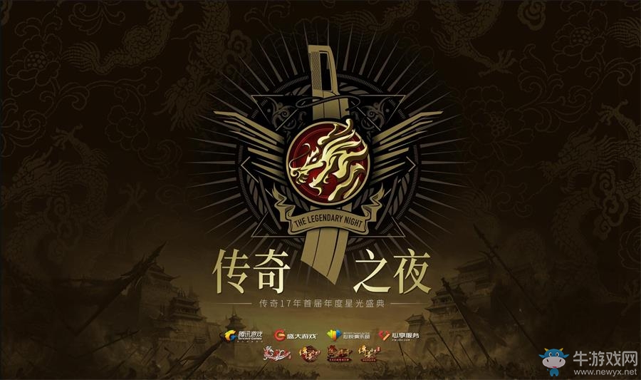 十七年再聚首 “傳奇”首屆玩家星光盛典本月23日揭幕