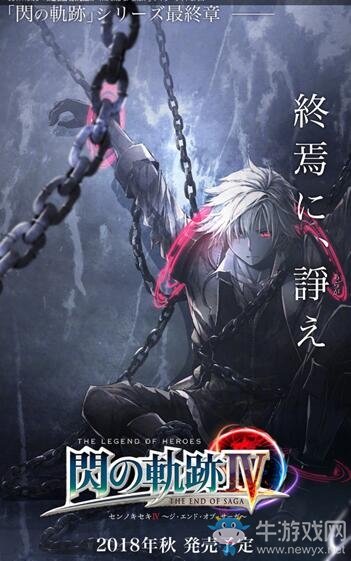 系列終章《英雄傳說：閃之軌跡4》正式公布！18年秋發售