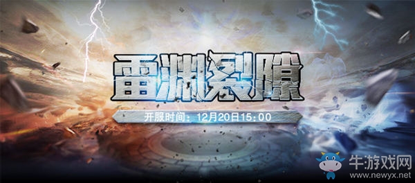 《九重天》新服“雷淵裂隙”15時強勢開啟