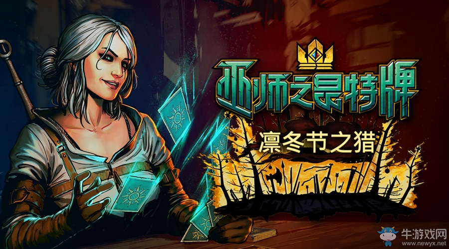 《凜冬節之獵》巫師之昆特牌將迎來史上最大更新