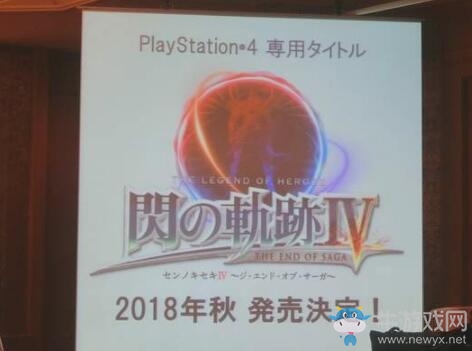 系列終章《英雄傳說：閃之軌跡4》正式公布！18年秋發售