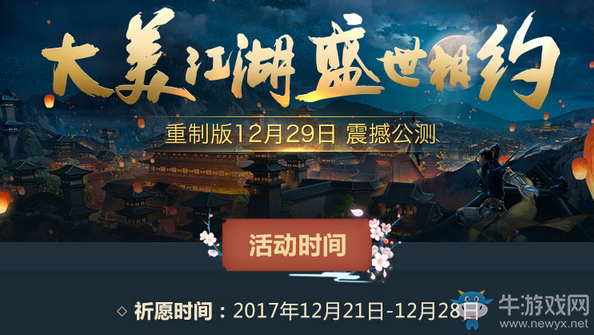 《劍網(wǎng)3》重制版今日限免不刪檔 12月29日全民公測