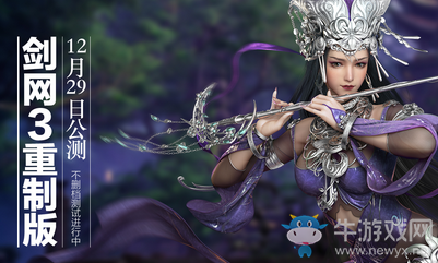 《劍網(wǎng)3》重制版今日限免不刪檔 12月29日全民公測