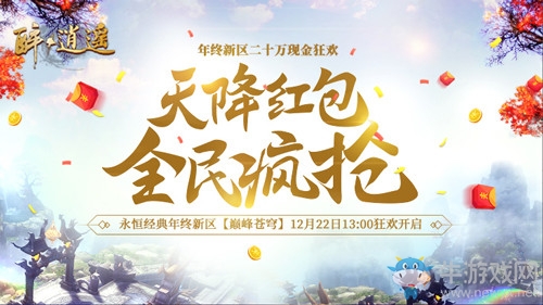 天降紅包全民瘋搶！ 《醉逍遙》新區今日狂歡開啟