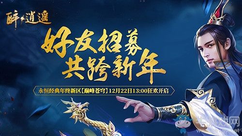 天降紅包全民瘋搶！ 《醉逍遙》新區今日狂歡開啟