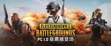 《絕地求生》正式版上線 包含沙漠地圖等最新內容