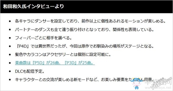 P3D/P5D制作人訪談：將會在發(fā)售后推出DLC
