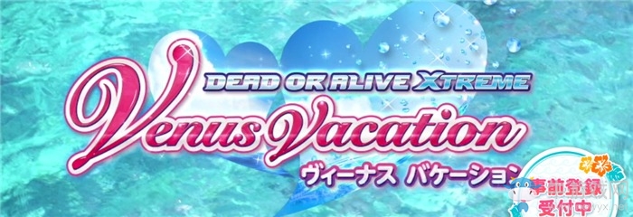 《死或生：沙灘排球女神假期》開啟新春慶典事件！