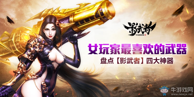 女玩家最喜歡的武器 盤點(diǎn)《影武者》4大神器