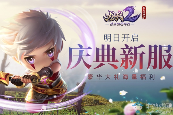 《龍武2》慶典新服明日開啟 豪華大禮海量福利