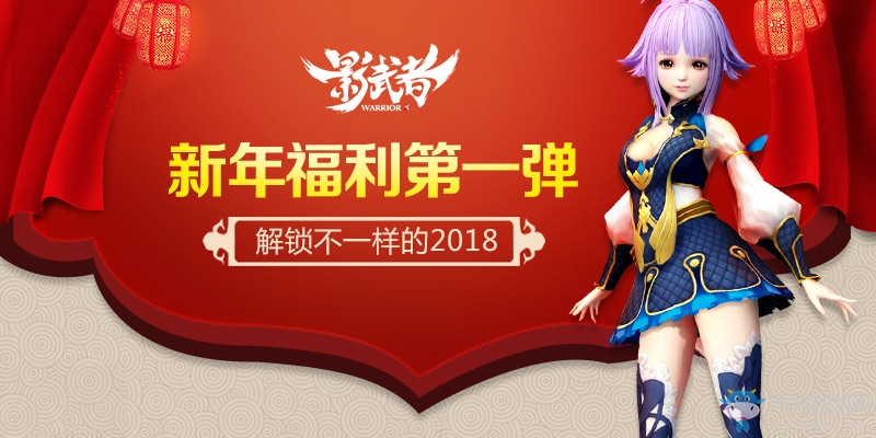《影武者》新年福利第一彈 解鎖不一樣的2018！