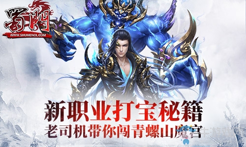 老司機(jī)帶我學(xué)姿勢！《蜀門》新職業(yè)打?qū)毭丶毓? /></a> 
</p>
<p style=