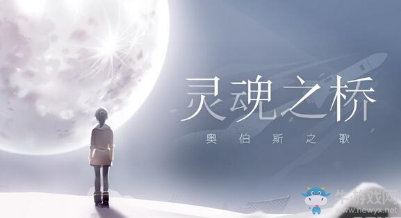 地球計劃續作《OPUS：靈魂之橋》即將登陸Steam！