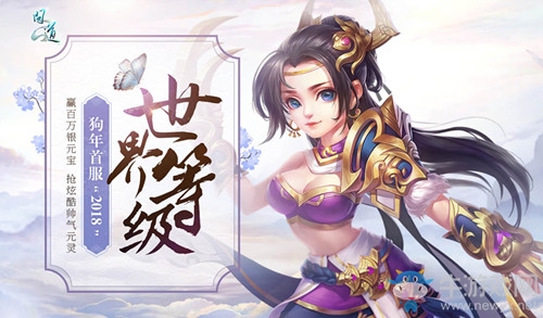 《問道》數字大服2018 推世界等級全新玩法