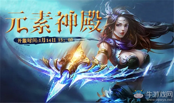 《血殺英雄》新服“元素神殿” 14日15時強勢開啟