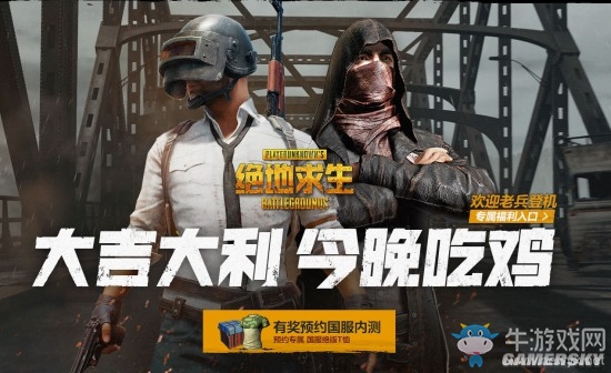 《絕地求生》國服預約開啟 可綁定Steam賬號