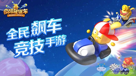 瘋狂碰碰車安卓版
