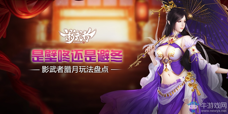 是壁咚還是避冬？ 《影武者》臘月玩法盤點