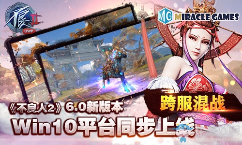 跨服混戰Miracle Games《不良人2》Win10新版本重磅上線