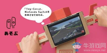 全新玩法！Switch《LABO》正式發(fā)表 顛覆你對(duì)游戲的想象