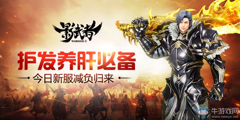 護(hù)發(fā)養(yǎng)肝必備！ 《影武者》今日新服減負(fù)歸來