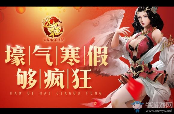 壕氣寒假夠瘋狂 《遠征》新服開啟“包養(yǎng)”模式