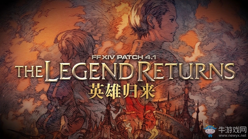 《最終幻想14》國服今日開放4.1新版“英雄歸來”