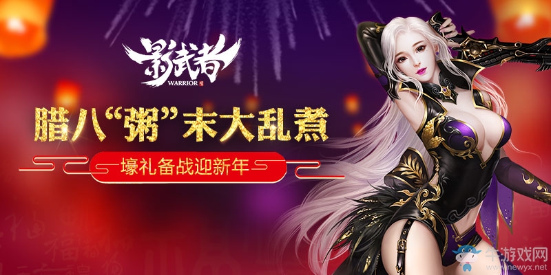 臘八“粥”末大亂煮 《影武者》壕禮備戰迎新年