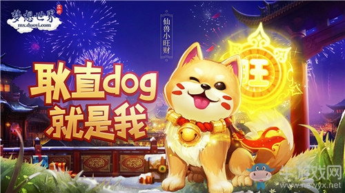 《夢想世界》新服明日開啟 狗年仙獸爆料