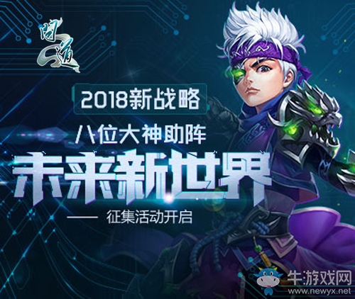 《問道》未來新世界征集開啟 參與領現金大獎