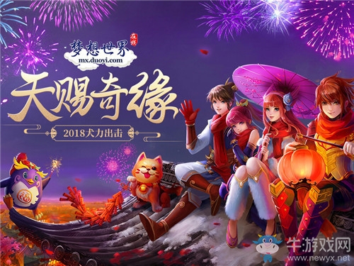 《夢想世界》新服明日開啟 狗年仙獸爆料