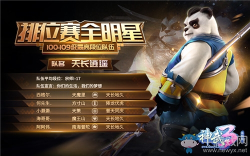 《神武3》排位賽全明星戰(zhàn)隊(duì)介紹 群星匯聚一線