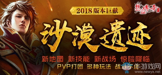 《熱血傳奇》新版本人氣爆棚 PK新玩法指南