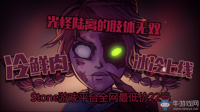 《冷鮮肉》登陸STONE平臺 僅售22元全網最低