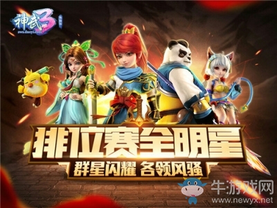 《神武3》第二屆排位賽全明星120-150級(jí)精銳虎狼之師