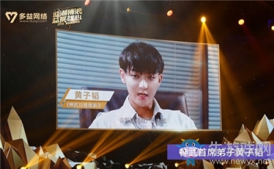 多益網絡2018年會隆重舉行 黃子韜獻新春祝福