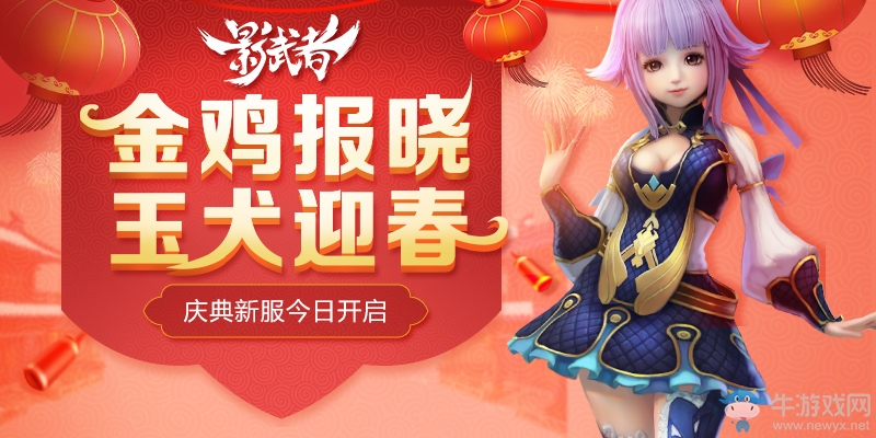 金雞報曉玉犬迎春 《影武者》慶典新服今日開啟