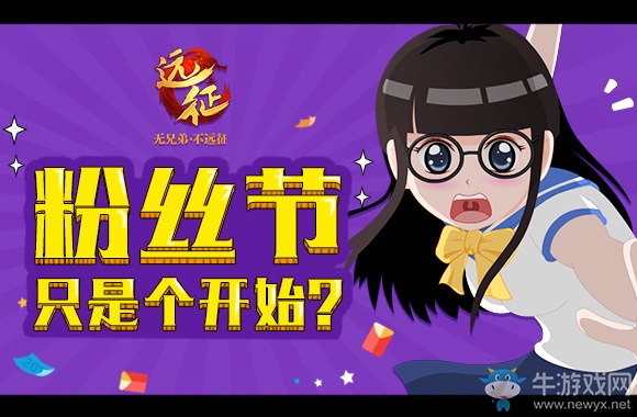 粉絲節只是個開始《遠征》2018到底要玩多大