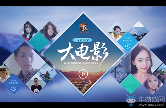 粉絲節只是個開始《遠征》2018到底要玩多大