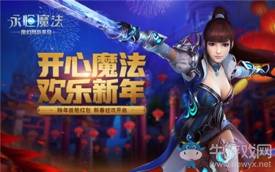 除年獸搶紅包！《永恒魔法》新春狂歡今日開啟
