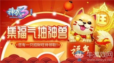 狗年神獸正式登場！《神武3》春節玩法賀新春