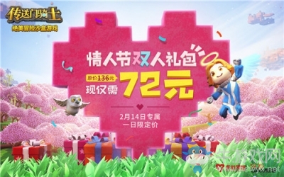 情人節限定雙人價！《傳送門騎士》春節福利升級