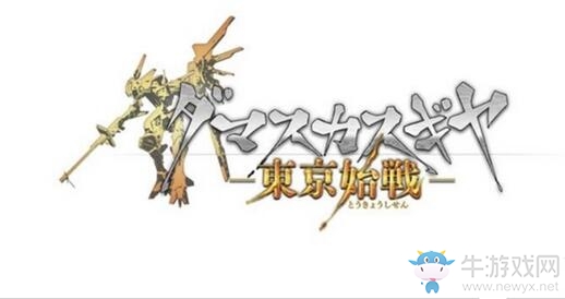 熱血機甲《斬鐵神機：東京始戰》3月1日登Switch