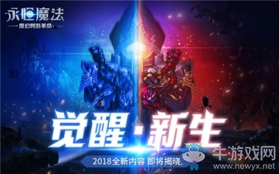 年度第一爽服！《永恒魔法》新服“2018”預約開啟