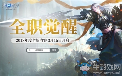 定名“全職覺醒”！《永恒魔法》新內(nèi)容3月16日推出