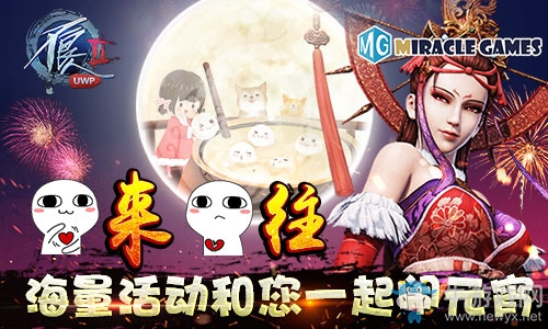 圓來圓往《不良人2》Win10版本海量活動和您一起鬧元宵