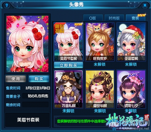 才子佳人《桃花源記2》美眉節套裝限時來襲