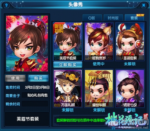 才子佳人《桃花源記2》美眉節套裝限時來襲