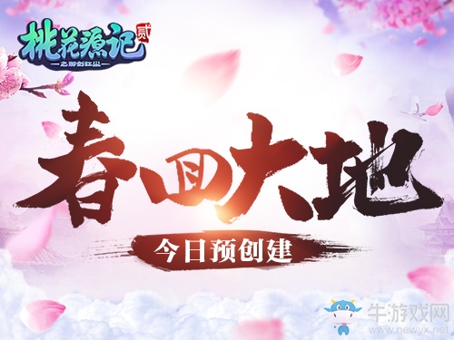 預約有禮《桃花源記2》新服“春回大地”等你加入